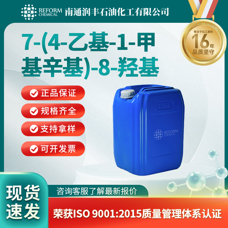 7-(4-乙基-1-甲基辛基)-8-羟基喹啉73545-11-6医药中间体