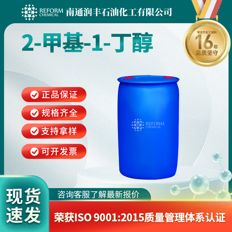 2-甲基-1-丁醇137-32-6合成香料 催化剂及助剂