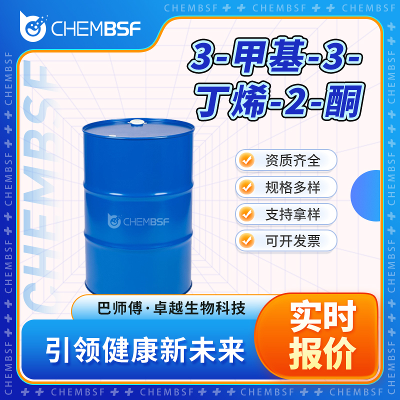3-甲基-3-丁烯-2-酮 814-78-8 透明液体桶装 支持试样