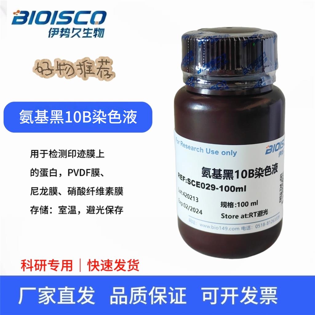氨基黑10B染色液(0.1%)