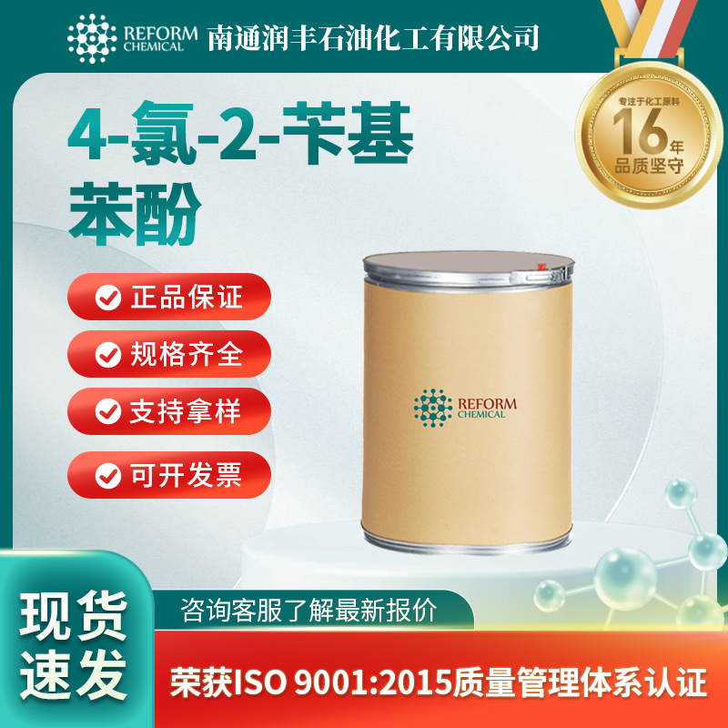 4-氯-2-苄基苯酚120-32-1化学试剂 中间体