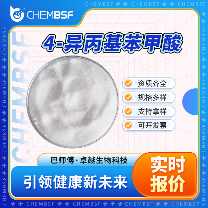 4-异丙基苯甲酸 536-66-3 茴香甲酸 支持试样