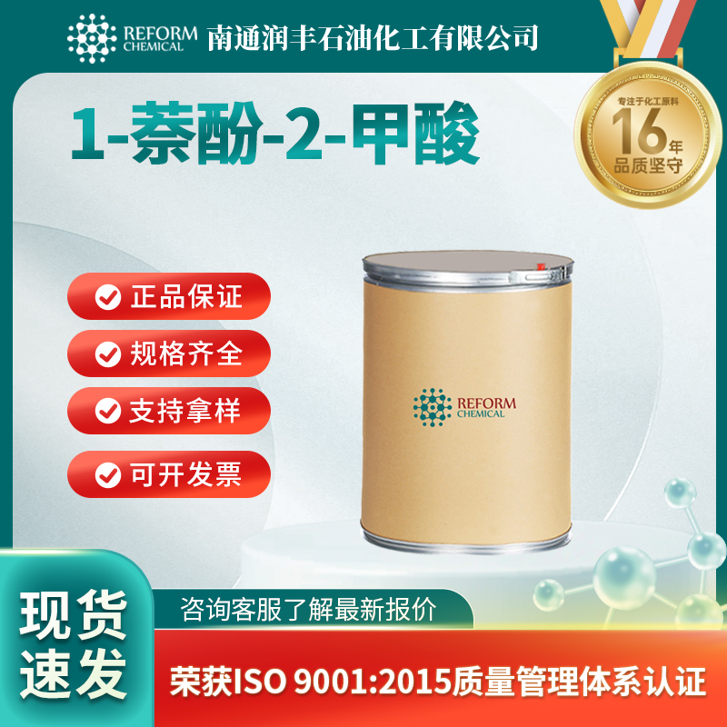 1-萘酚-2-甲酸86-48-6合成材料中间体 有机原料
