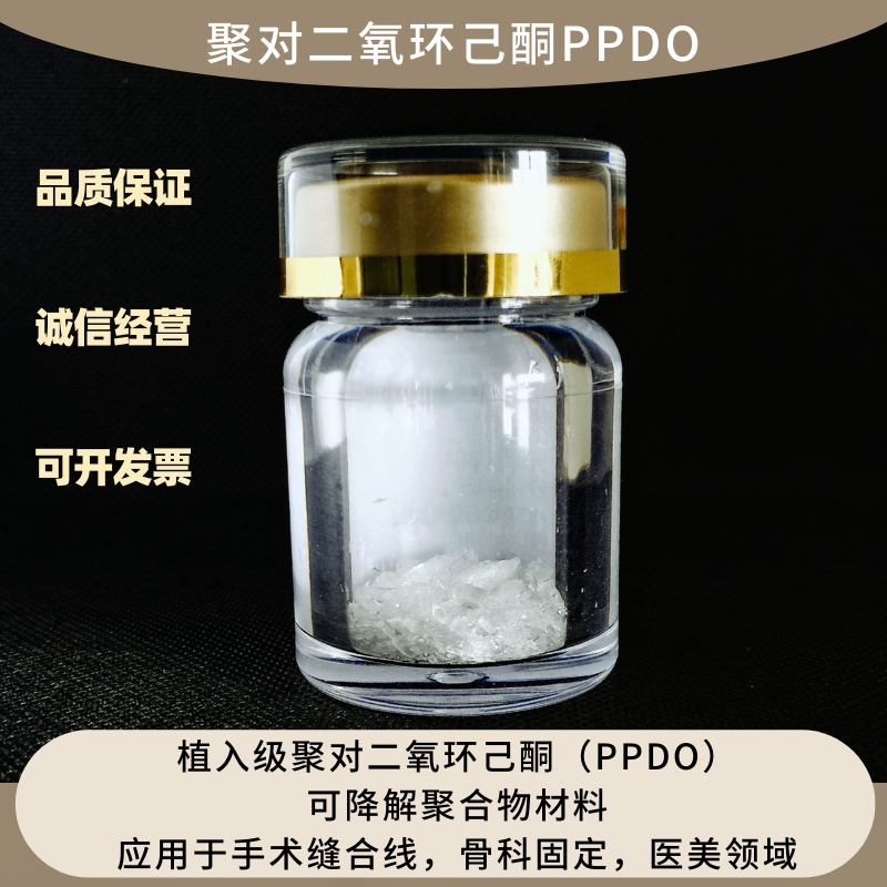 PPDO/聚对二氧环己酮   医用级可降解材料