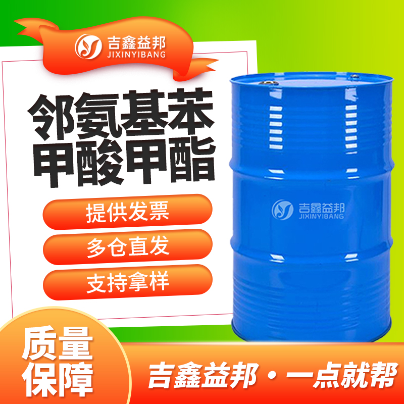 邻氨基苯甲酸甲酯