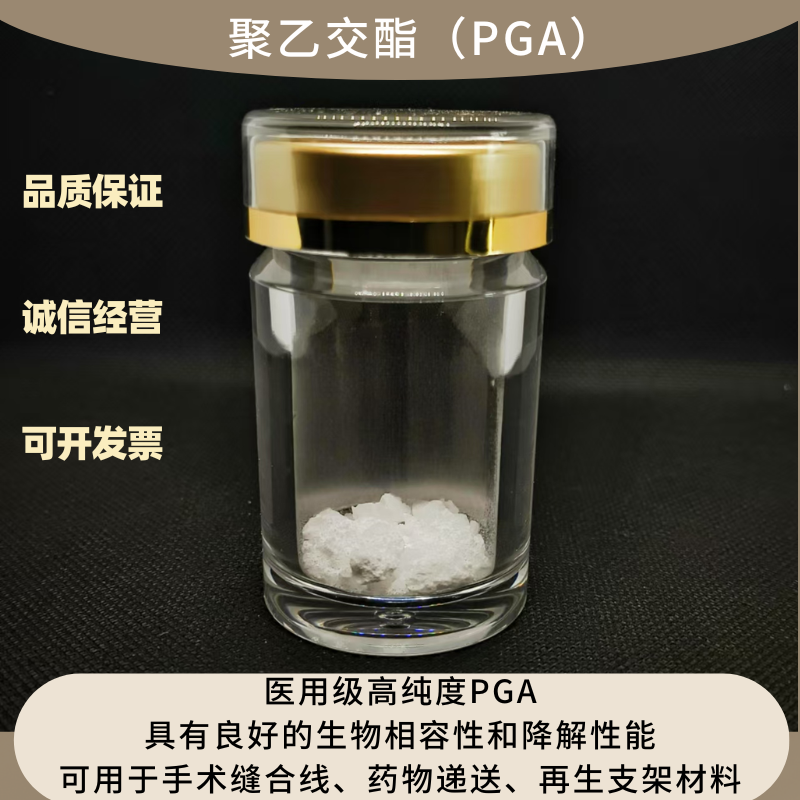 聚乙交酯（PGA） 医用级可降解生物材料