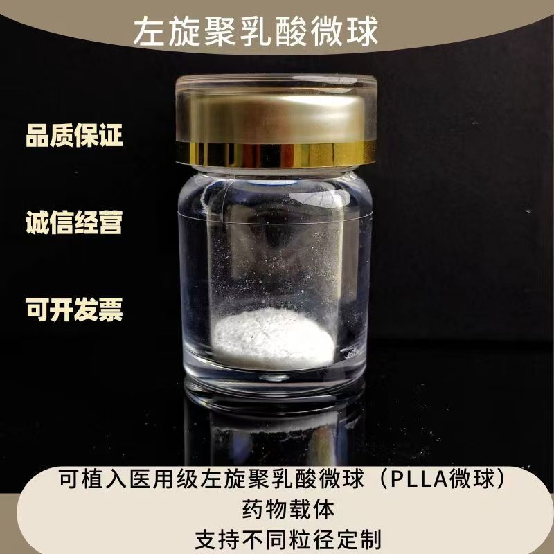 左旋聚乳酸（PLLA）微球  可按需定制