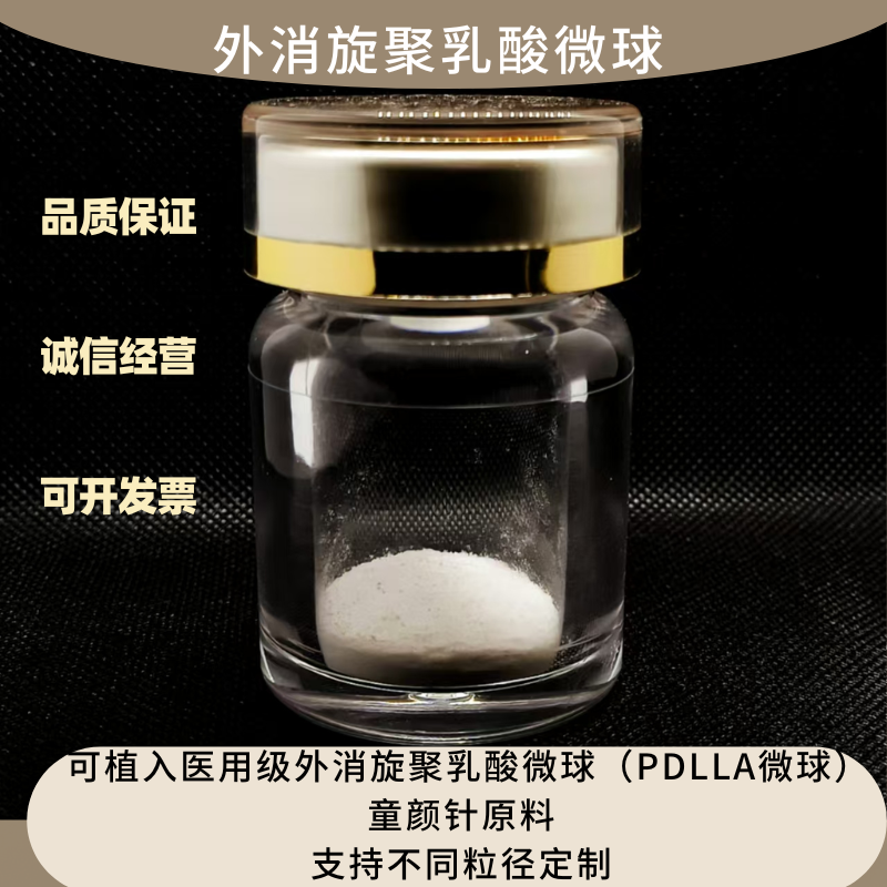 外消旋聚乳酸（PDLLA）微球   可按需定制