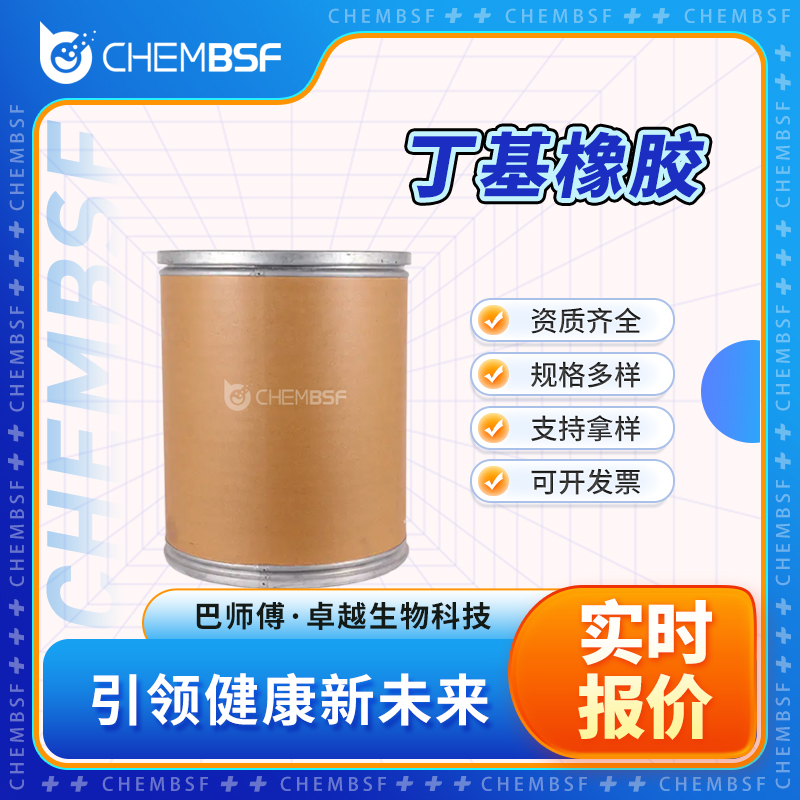 丁基橡胶 9010-85-9 异戊二烯共聚物 支持样品