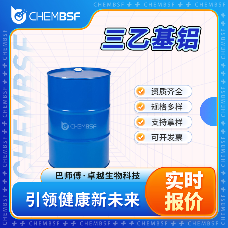 三乙基铝 97-93-8 无色液体 支持试样 按需分装 正品