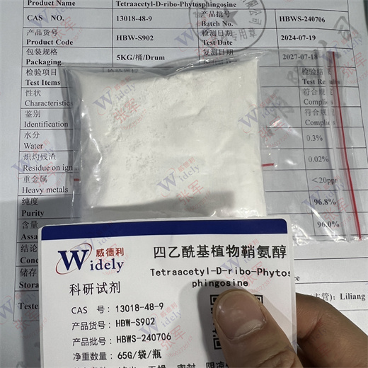 四乙酰基植物鞘氨醇 13018-48-9 96%规格 化妆品用 威德利张军