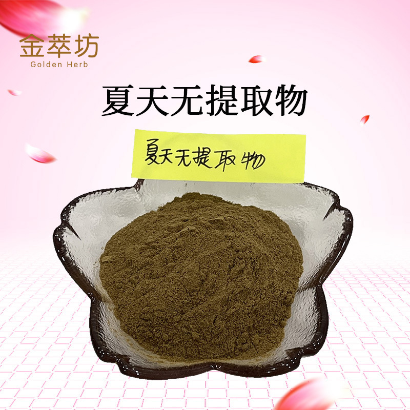 夏天无提取物