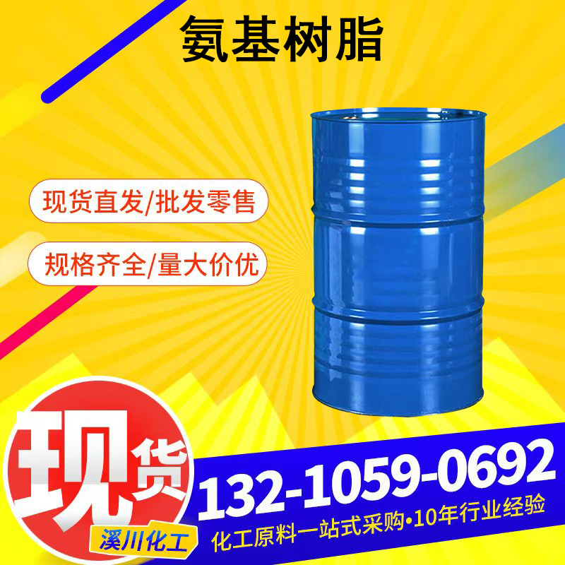 济南溪川氨基树脂，量大价优，规格齐全。