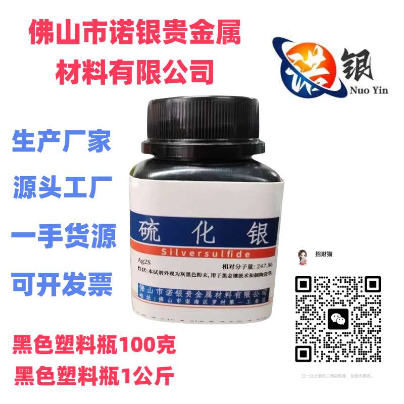 佛山分析纯硫化银生产厂家硫化银源头工厂