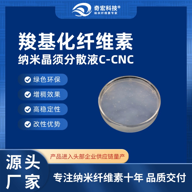 羧基化纤维素纳米晶须C-CNC，环保纤维素，改性纳米材料