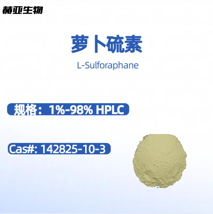 萝卜硫素  L-Sulforaphane