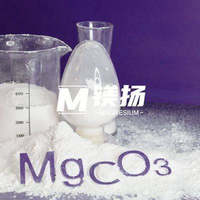 供应轻质碳酸镁MY-T1|含量42|堆积密度0.15|指标可定制|橡胶用