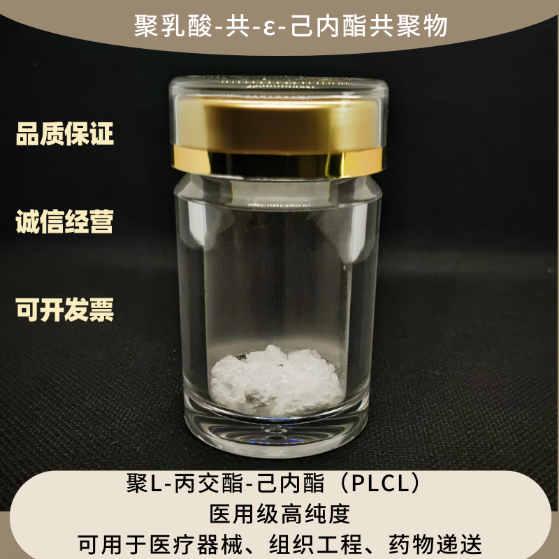 聚乳酸-共-ε-己内酯共聚物（PLCL） 医用级可降解生物原材料