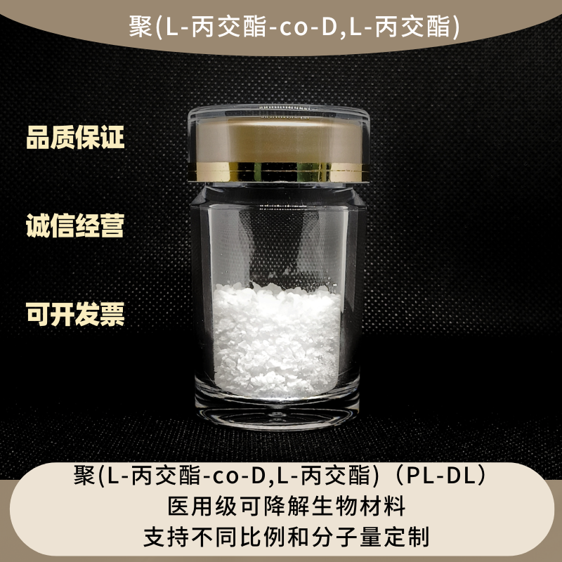 聚(L-丙交酯)/(DL-丙交酯)（PLDL） 医用级可降解生物材料