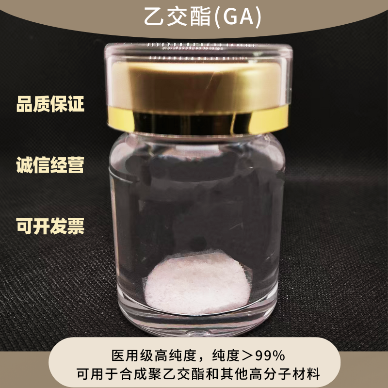 乙交酯/ 医用级  高纯度＞99%  聚合单体