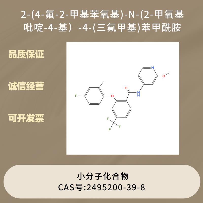 2-(4-氟-2-甲基苯氧基)-N-(2-甲氧基吡啶-4-基）-4-(三氟甲基)苯甲酰胺