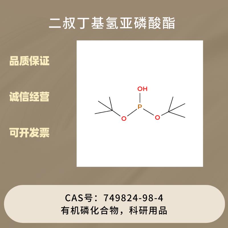 二叔丁基氢亚磷酸酯  有机磷化合物