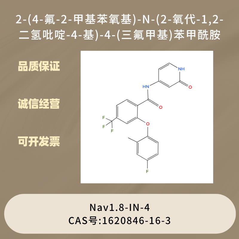 2-(4-氟-2-甲基苯氧基)-N-(2-氧代-1,2-二氢吡啶-4-基)-4-(三氟甲基)苯甲酰胺