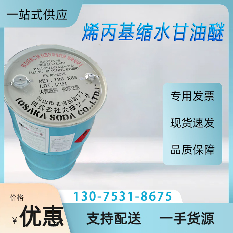 日本大曹/国产绿色家园烯丙基缩水甘油醚