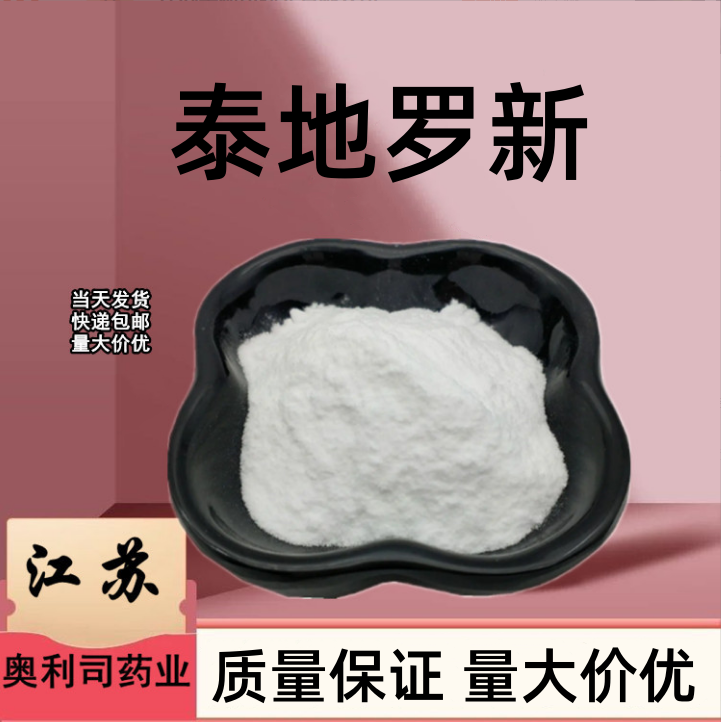 泰地罗新 328898-40-4  保真 正品 支持检测  量大从优 泰地罗新 