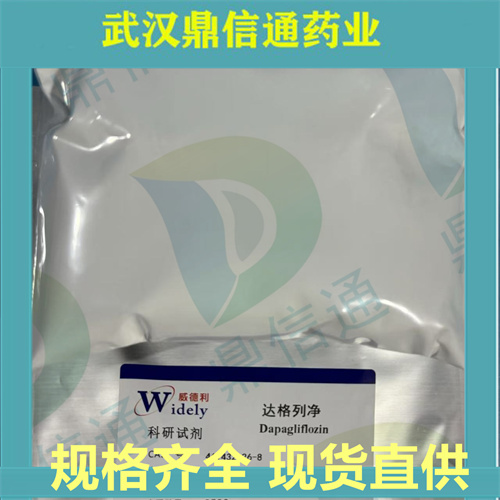 达格列净；461432-26-8；支持检测；提供技术指导；鼎信通药业唐唯