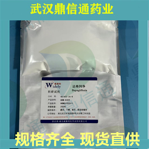 达格列净；461432-26-8；支持检测；提供技术指导；鼎信通药业