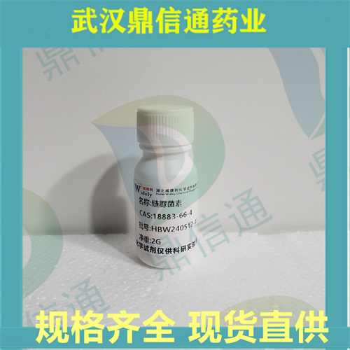 链脲菌素；18883-66-4；支持检测|多规格包装|鼎信通药业唐唯