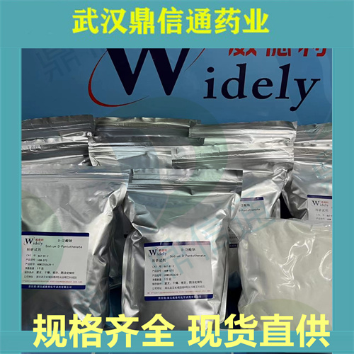 D-泛酸钠；右旋泛酸钠；867-81-2；支持样品检测；鼎信通药业；