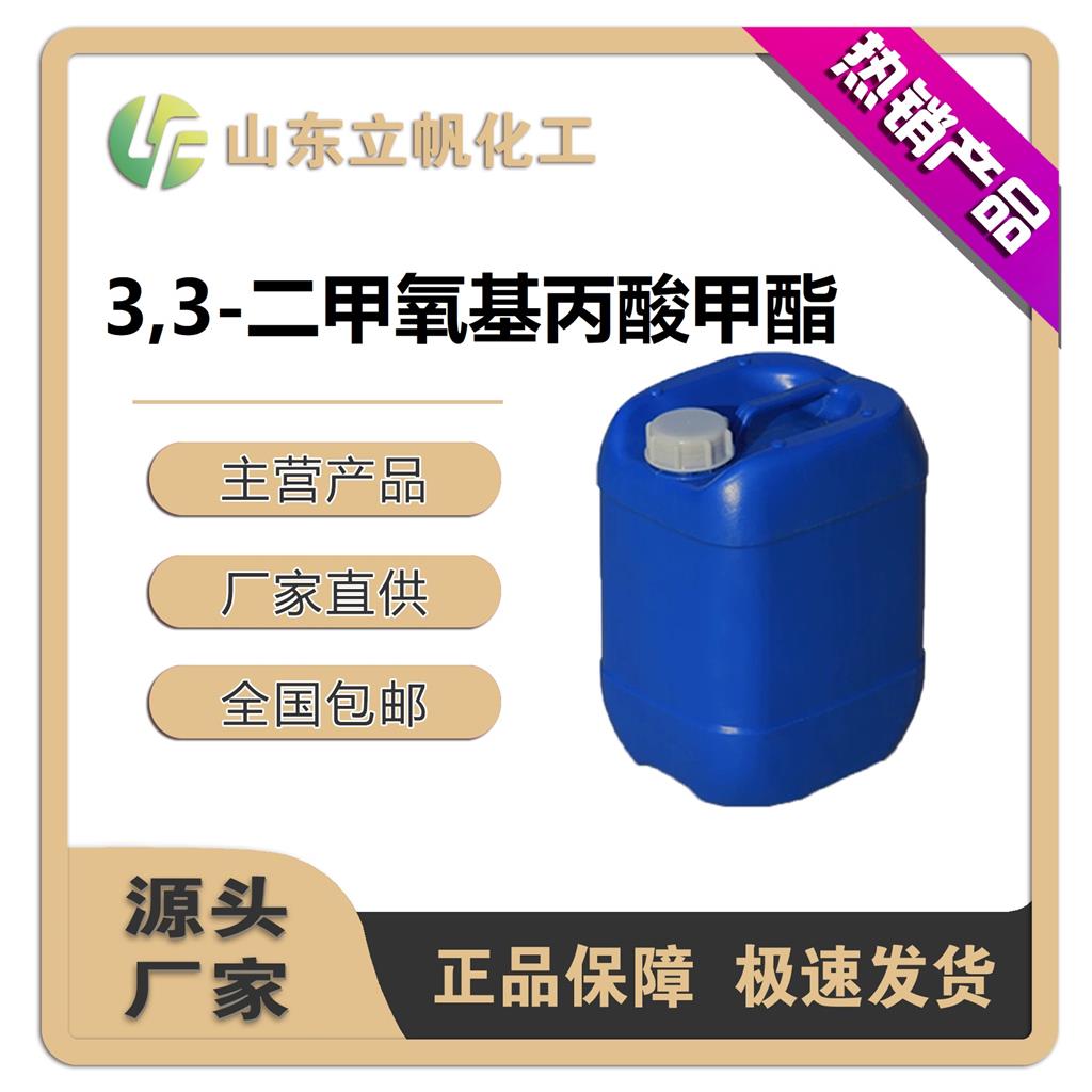 3,3-二甲氧基丙酸甲酯