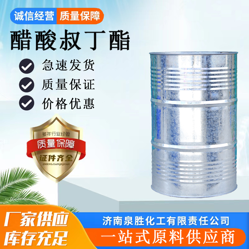 醋酸叔丁酯 乙酸叔丁酯 99.5%可拆包装