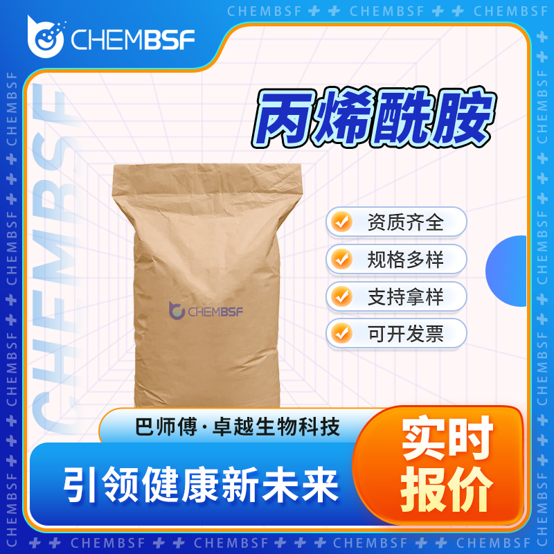 丙烯酰胺 79-06-1 催化剂及助剂 水处理剂 可试样