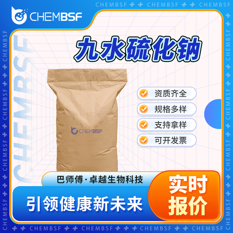 九水硫化钠 1313-84-4 臭苏打 多种规格 资质齐全