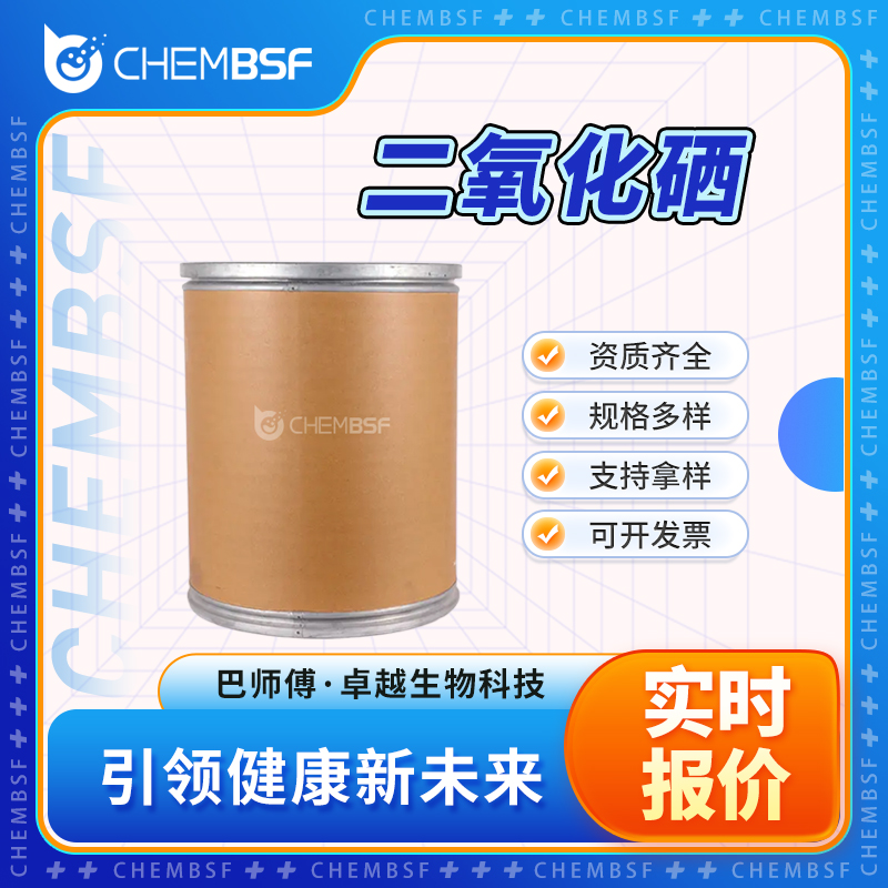 二氧化硒 7446-08-4 硒合剂 合成材料中间体 资质齐全