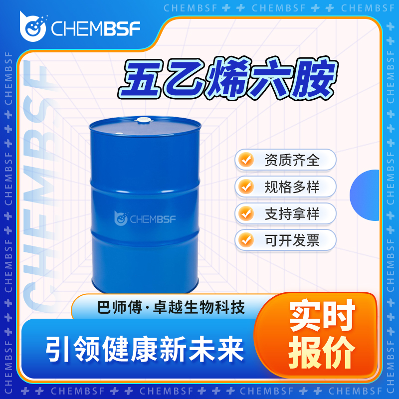 五乙烯六胺 4067-16-7 五伸乙六胺 多种包装规格 表面活性剂