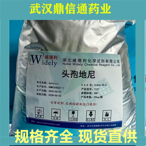 头孢地尼；91832-40-5；支持样品检测；鼎信通药业唐唯