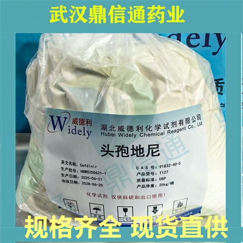 头孢地尼；91832-40-5；支持样品检测；鼎信通药业唐唯