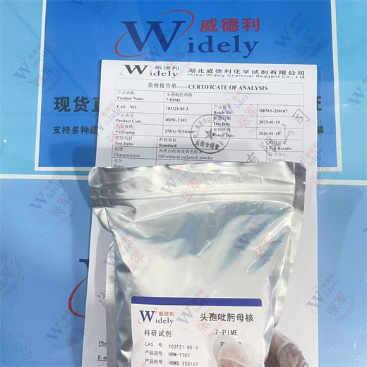 威德利 头孢吡肟母核 103121-85-3 99%以上 湖北威德利提供