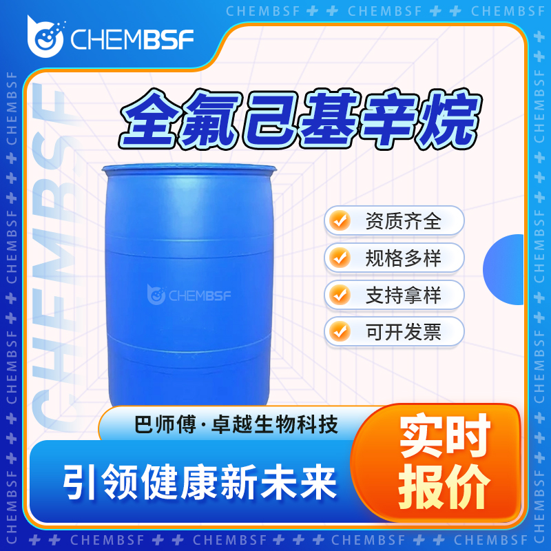 全氟己基辛烷 133331-77-8 透明液体 支持试样 资质齐全