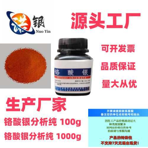 佛山铬酸银生产厂家铬酸银分析试剂铬酸银源头工厂