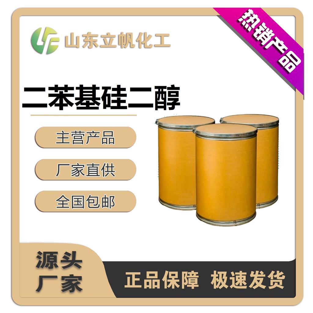 二苯基硅二醇/二苯基二羟基硅烷