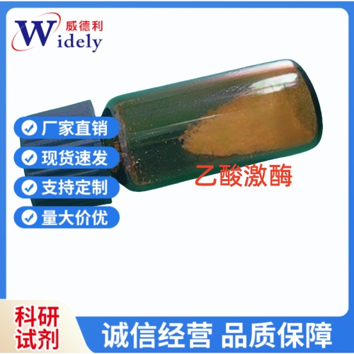 关注湖北威德利化学乙酸激酶科研试剂 