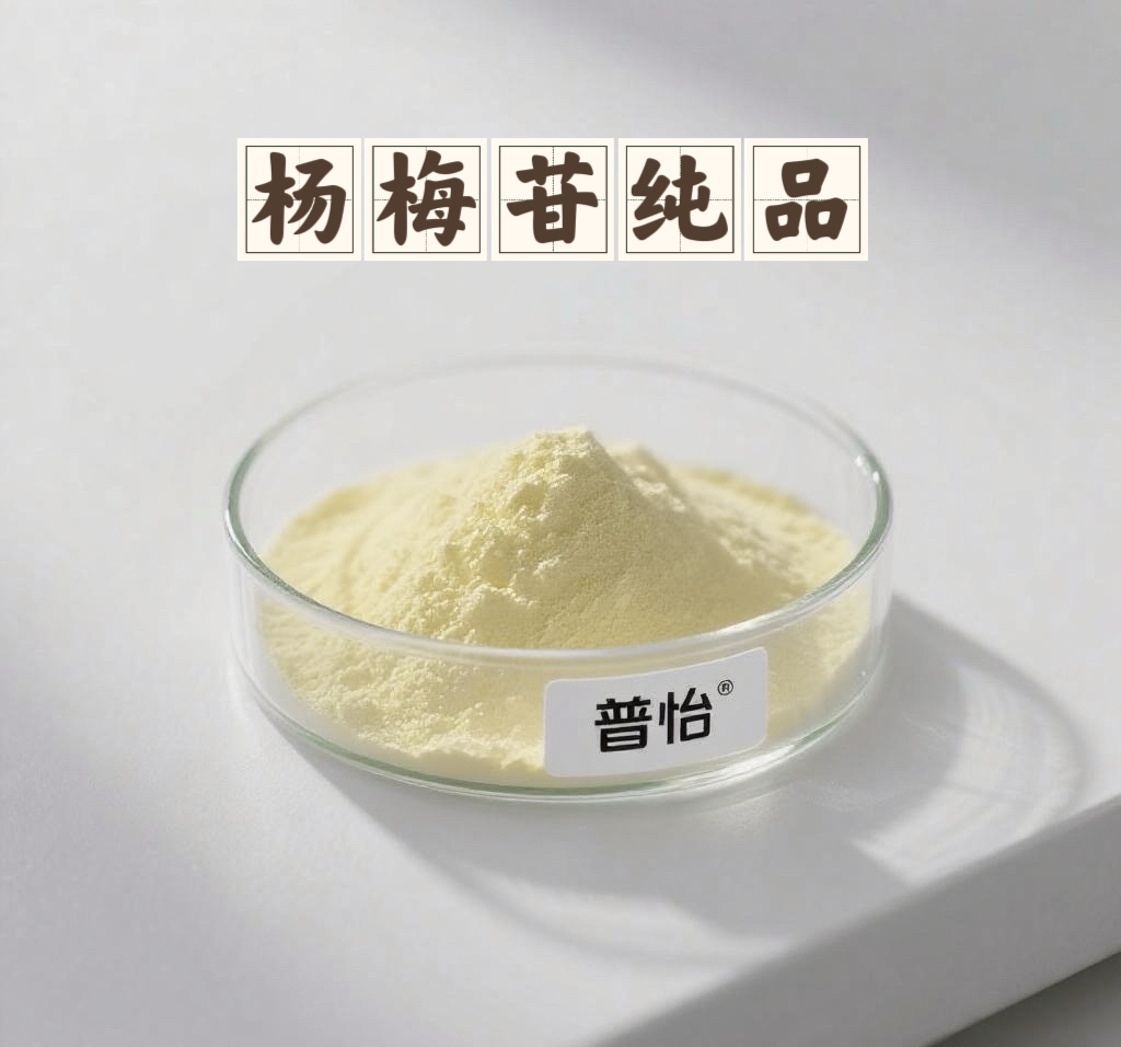 杨梅苷化妆品原料HPLC级