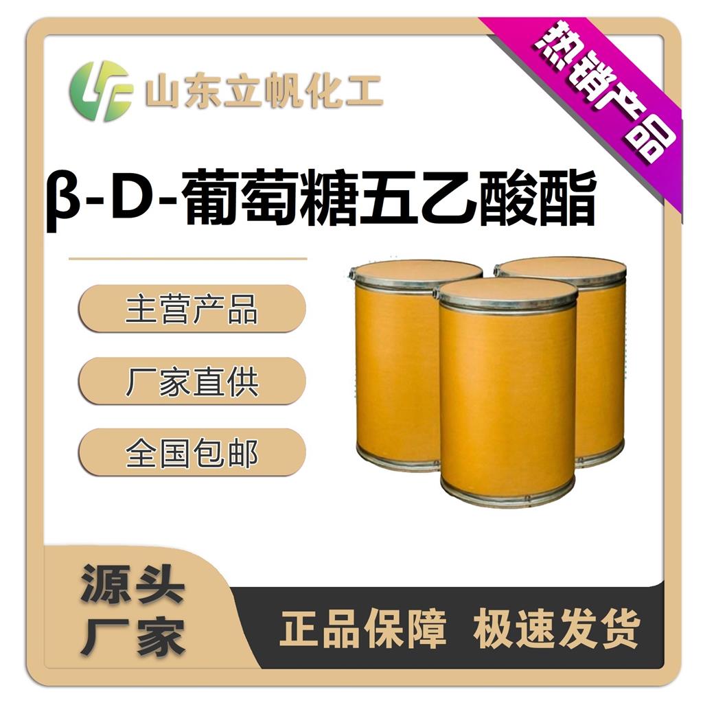 β-D-葡萄糖五乙酸酯