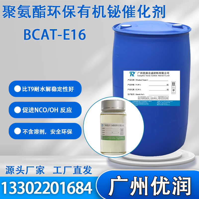 优润 聚氨酯环保有机铋催化剂BCAT-E16 配伍性好 可单独使用