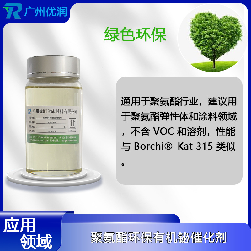 优润 聚氨酯环保有机铋催化剂BCAT-E16 配伍性好 可单独使用